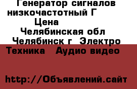   Генератор сигналов низкочастотный Г3–112  › Цена ­ 10 000 - Челябинская обл., Челябинск г. Электро-Техника » Аудио-видео   